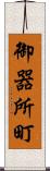 御器所町 Scroll