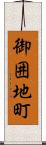 御囲地町 Scroll