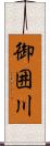 御囲川 Scroll