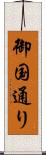 御国通り Scroll