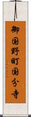 御国野町国分寺 Scroll