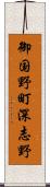 御国野町深志野 Scroll