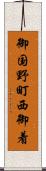 御国野町西御着 Scroll