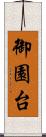 御園台 Scroll