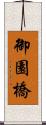 御園橋 Scroll