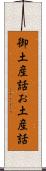 御土産話 Scroll