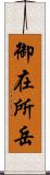 御在所岳 Scroll