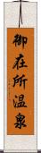 御在所温泉 Scroll