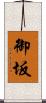 御坂 Scroll