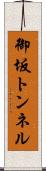 御坂トンネル Scroll