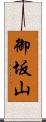 御坂山 Scroll