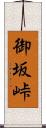 御坂峠 Scroll