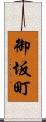 御坂町 Scroll