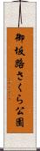御坂路さくら公園 Scroll