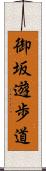 御坂遊歩道 Scroll