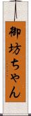 御坊ちゃん Scroll