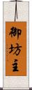 御坊主 Scroll