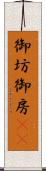 御坊 Scroll