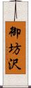 御坊沢 Scroll