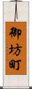 御坊町 Scroll