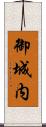 御城内 Scroll