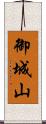 御城山 Scroll