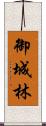 御城林 Scroll