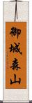 御城森山 Scroll