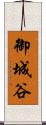 御城谷 Scroll