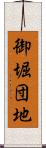 御堀団地 Scroll