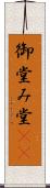 御堂 Scroll