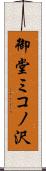 御堂ミコノ沢 Scroll