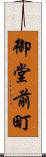 御堂前町 Scroll