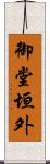 御堂垣外 Scroll