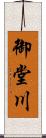 御堂川 Scroll