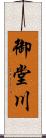 御堂川 Scroll