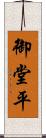 御堂平 Scroll