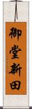 御堂新田 Scroll