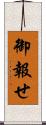 御報せ Scroll