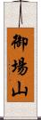御場山 Scroll