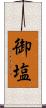 御塩 Scroll