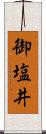 御塩井 Scroll