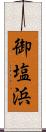 御塩浜 Scroll