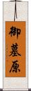 御墓原 Scroll