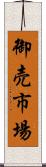 御売市場 Scroll
