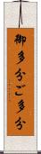 御多分 Scroll