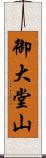 御大堂山 Scroll