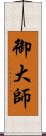 御大師 Scroll