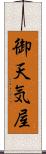 御天気屋 Scroll