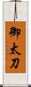 御太刀 Scroll